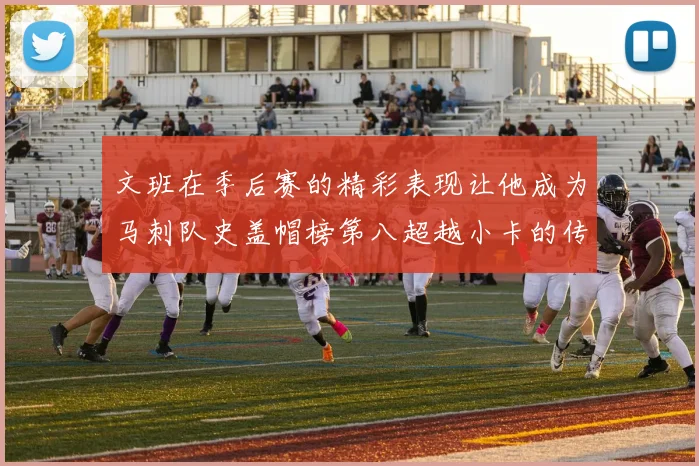 文班在季后赛的精彩表现让他成为马刺队史盖帽榜第八超越小卡的传奇之路