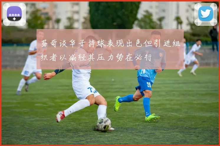 芬奇谈华子持球表现出色但引进组织者以减轻其压力势在必行