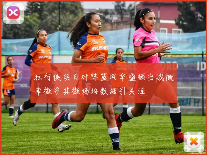 独行侠明日对阵篮网华盛顿出战概率微乎其微场均数据引关注