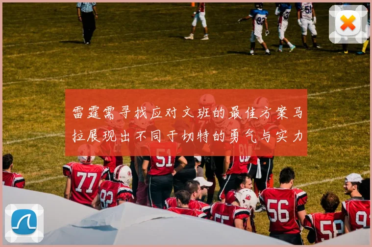 雷霆需寻找应对文班的最佳方案马拉展现出不同于切特的勇气与实力