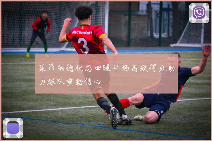 莱昂纳德状态回暖半场高效得分助力球队重拾信心