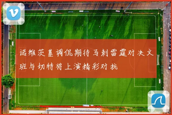 诺维茨基调侃期待马刺雷霆对决文班与切特将上演精彩对抗