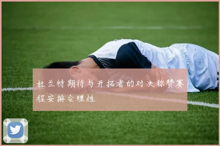 杜兰特期待与开拓者的对决称赞赛程安排合理性
